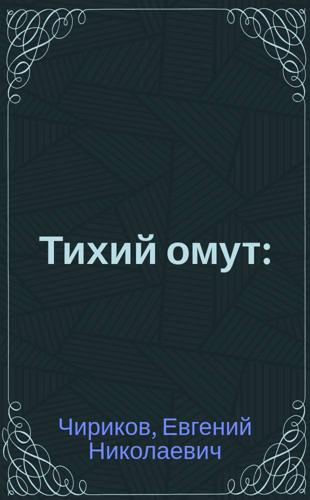 Тихий омут : (Картинки дореволюционной провинции)
