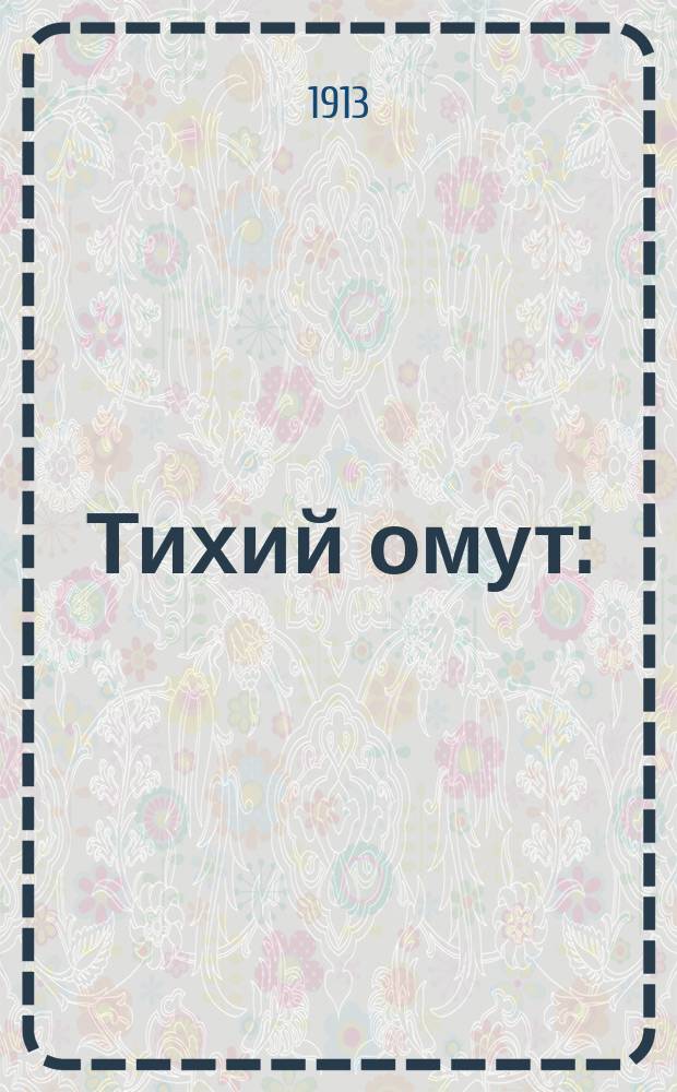 Тихий омут : (Картинки дореволюционной провинции)