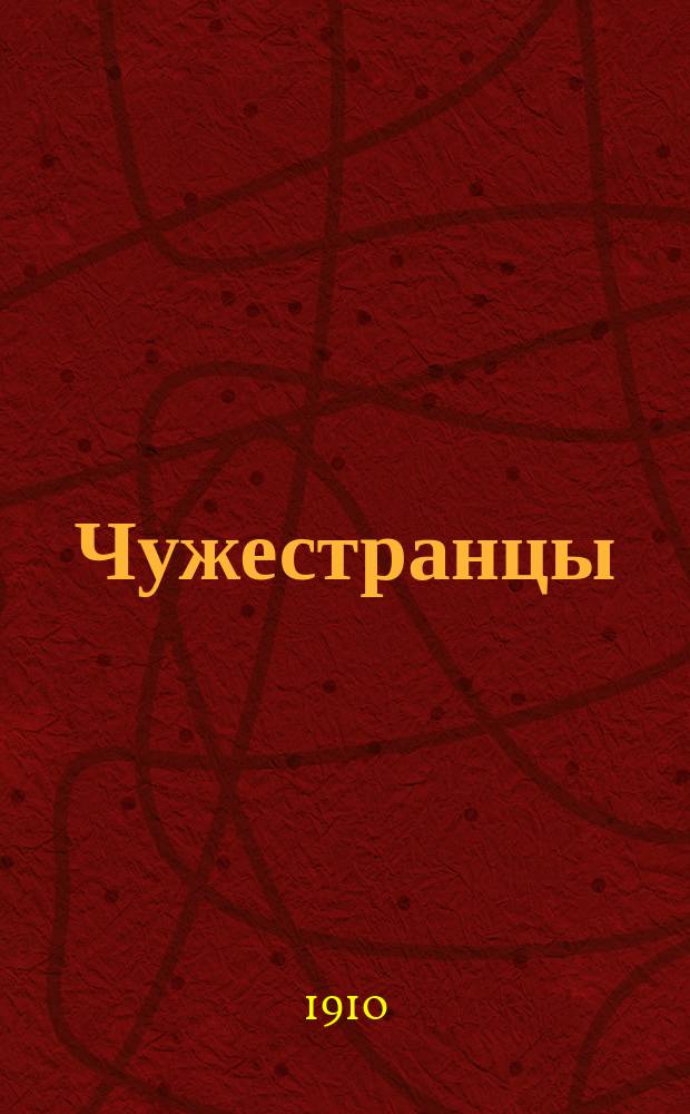 Чужестранцы: Повесть; Инвалиды: Повесть