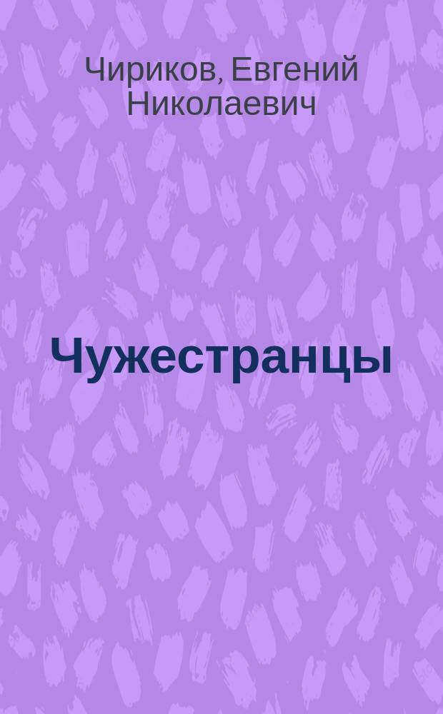 Чужестранцы: Повесть; Инвалиды: Повесть