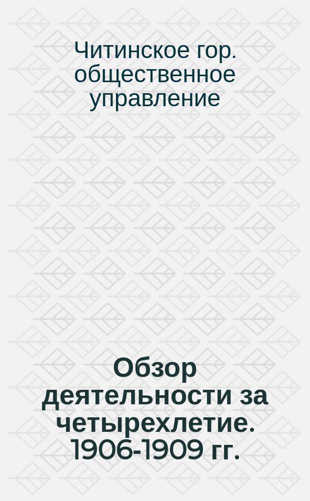 Обзор деятельности за четырехлетие. 1906-1909 гг.