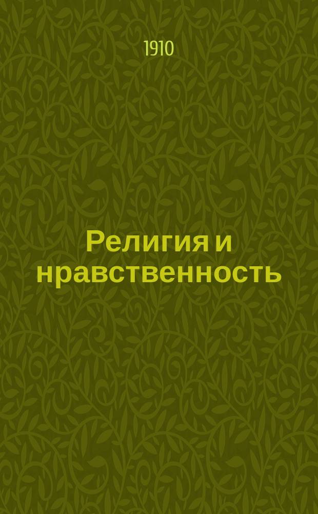 Религия и нравственность
