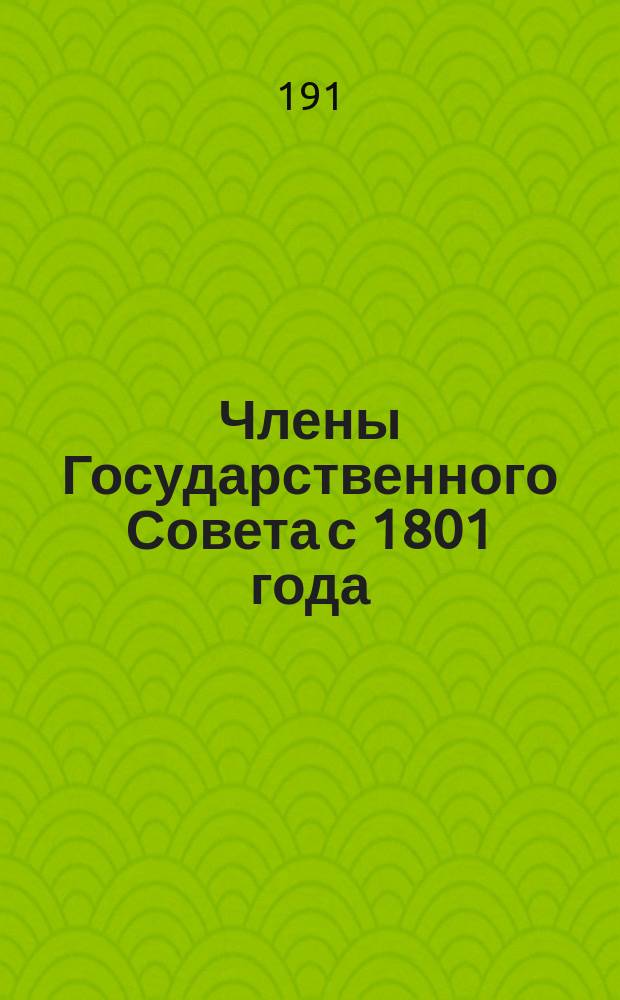 Члены Государственного Совета с 1801 года
