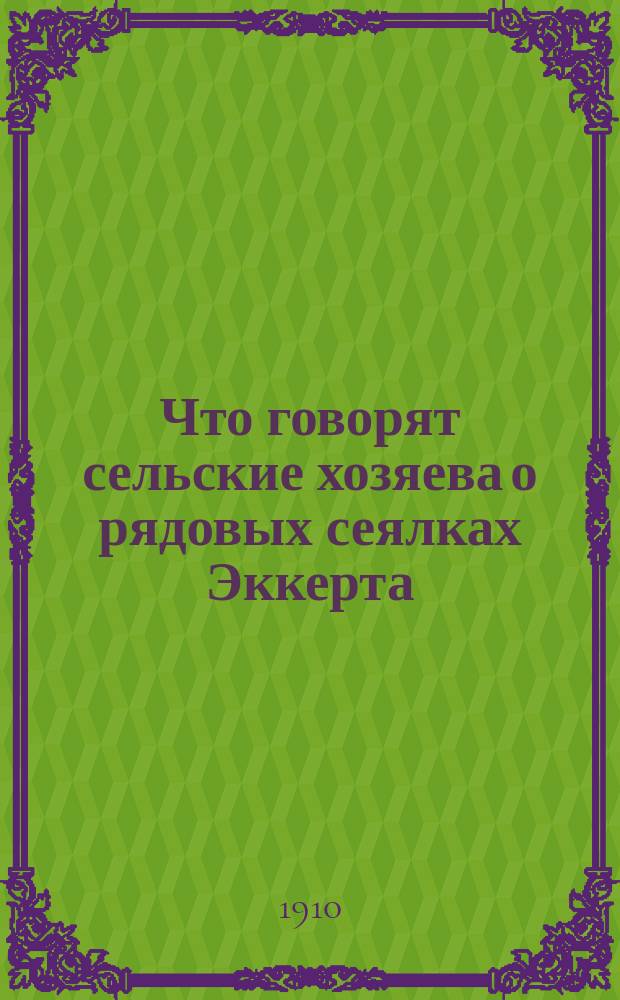Что говорят сельские хозяева о рядовых сеялках Эккерта : Рекламное изд.