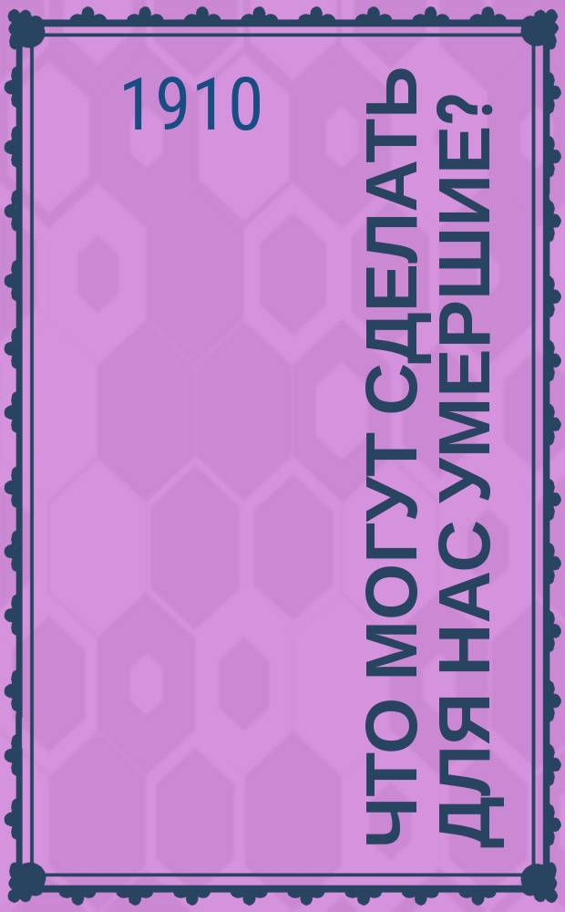 Что могут сделать для нас умершие?