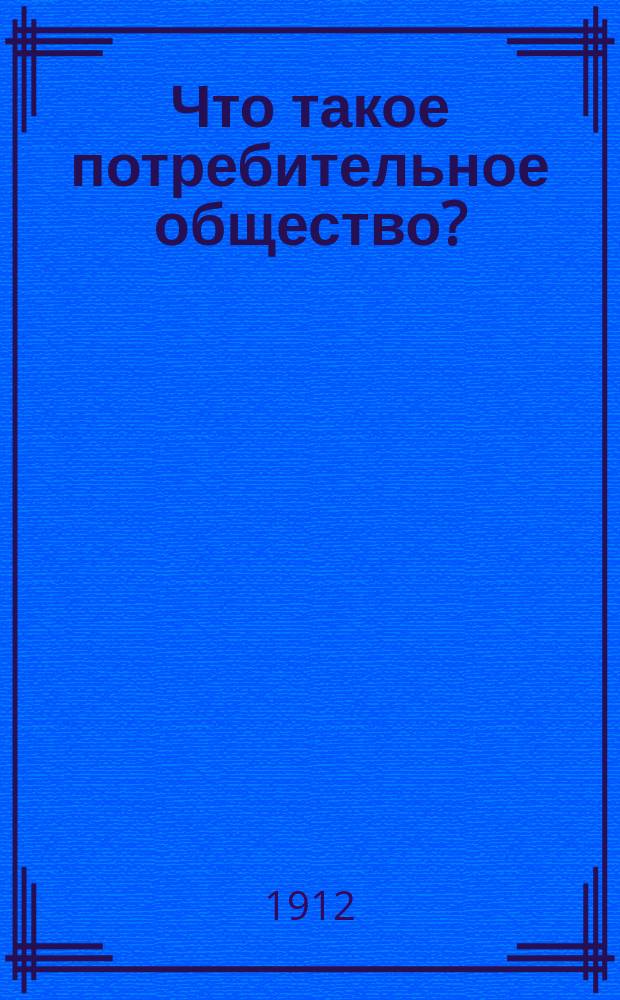 Что такое потребительное общество?