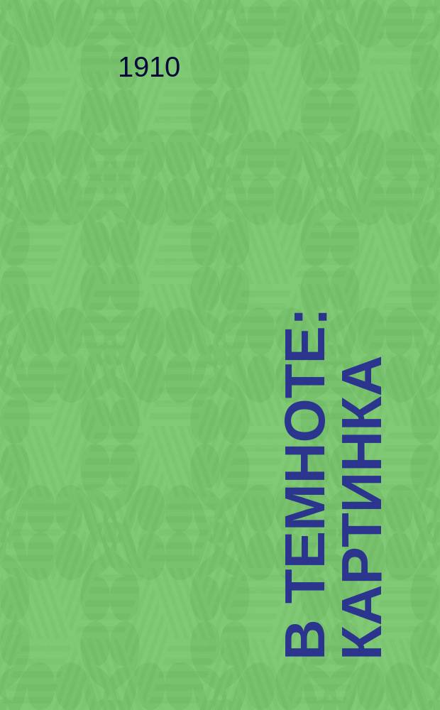 В темноте : Картинка