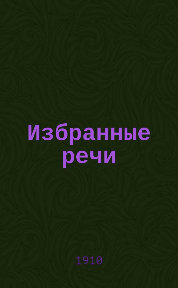 Избранные речи : (Размеченный текст, подстрочный перевод, синтакс. обороты, слова, примеч.) А. Новиков