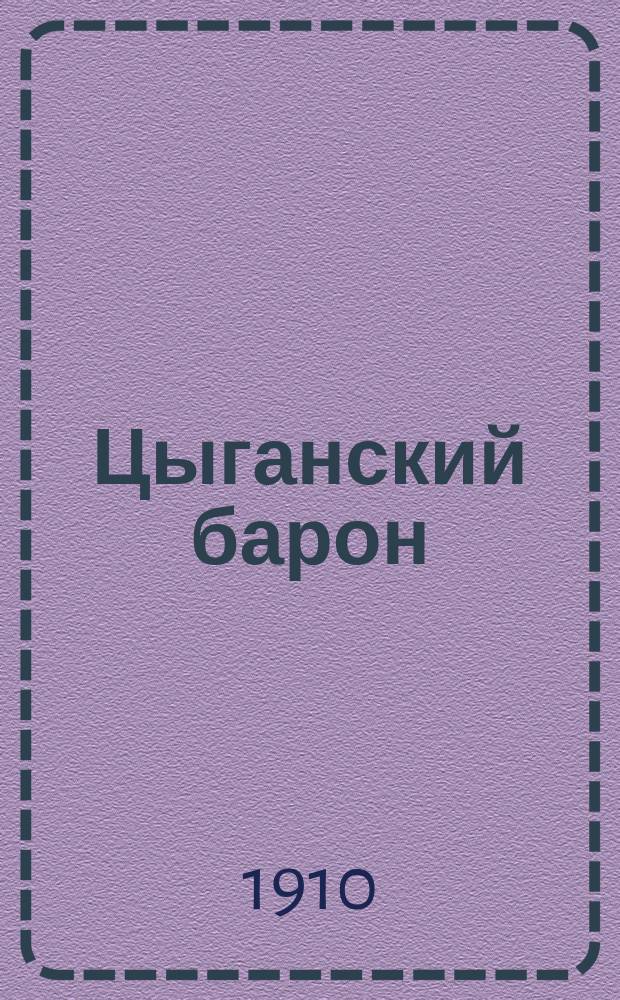 Цыганский барон : Оперетта в 3 д. : Содерж. оперетты с сохранением текста глав. арий