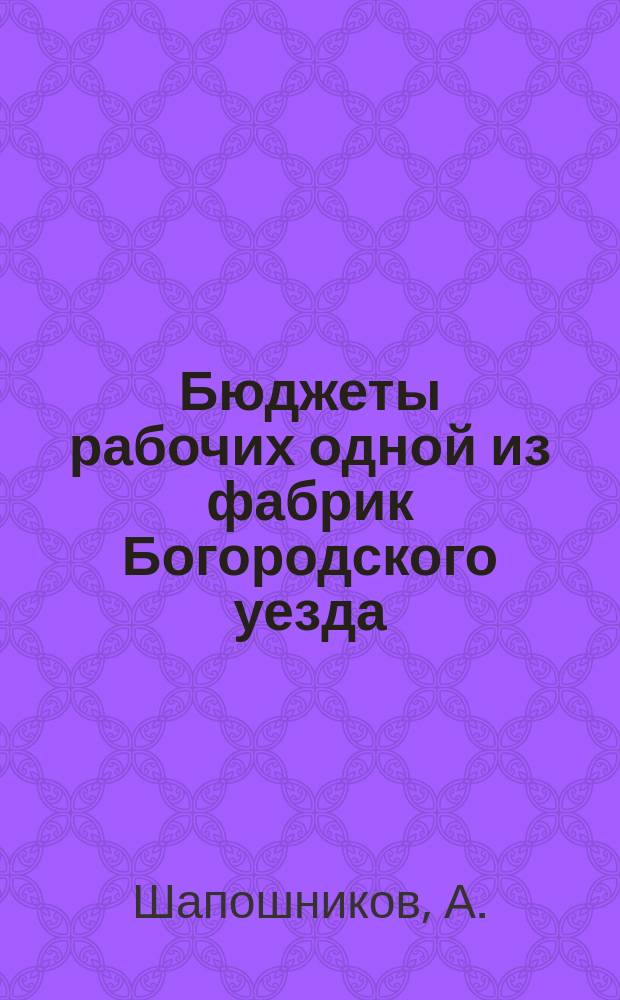 Бюджеты рабочих одной из фабрик Богородского уезда
