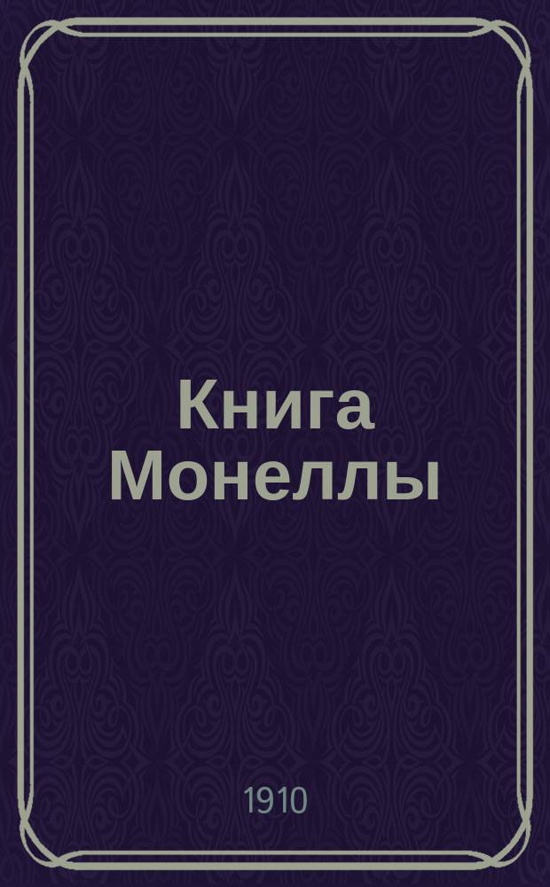Книга Монеллы : Роман