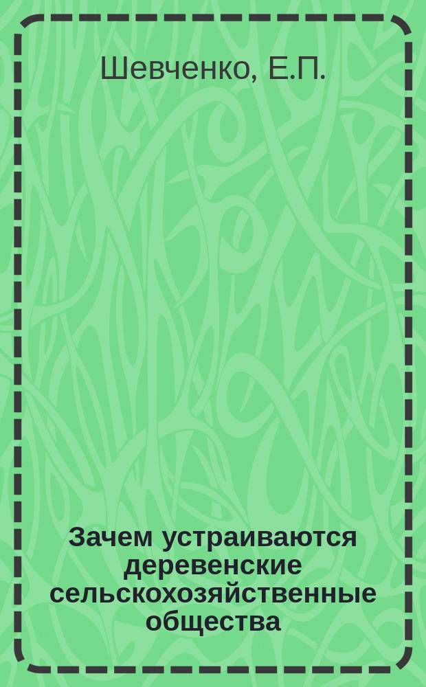 Зачем устраиваются деревенские сельскохозяйственные общества