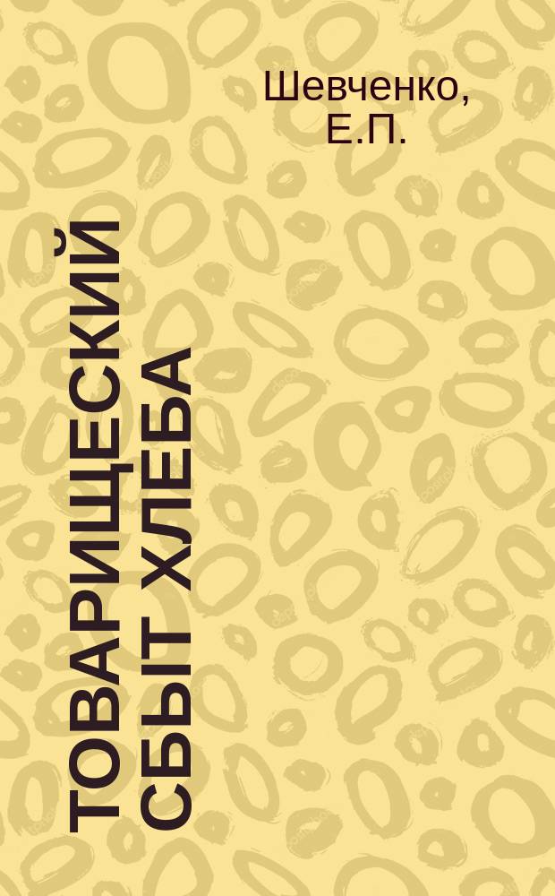 Товарищеский сбыт хлеба