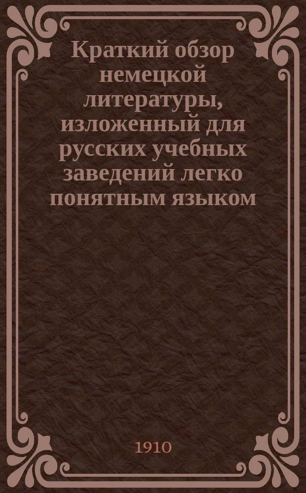Краткий обзор немецкой литературы, изложенный для русских учебных заведений легко понятным языком. Ч. 3. Словарь... : Словарь...