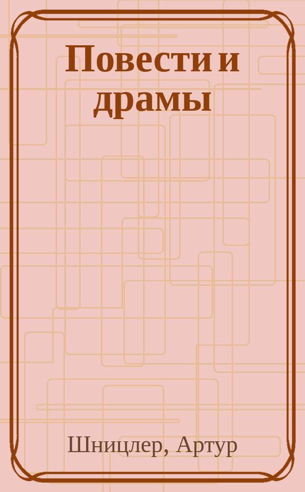 Повести и драмы