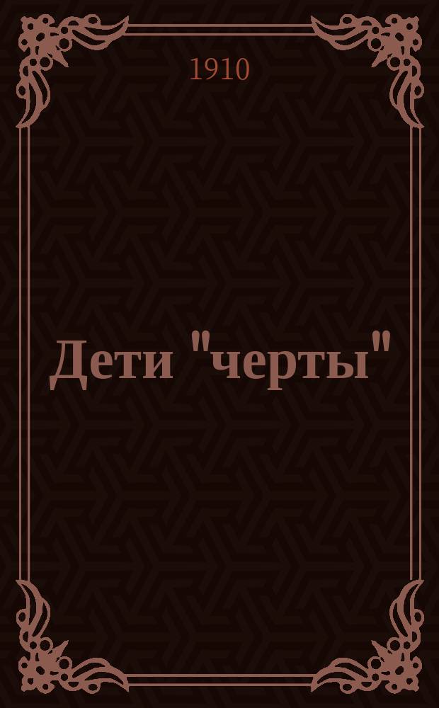Дети "черты" : [Рассказы] Предисл. авт. к рус. изд. Кн. 1-2. Кн. 1