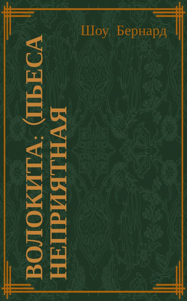 Волокита: (Пьеса неприятная); Маленькие драмы / Пер. Л. Экснера и О. Всеволодского