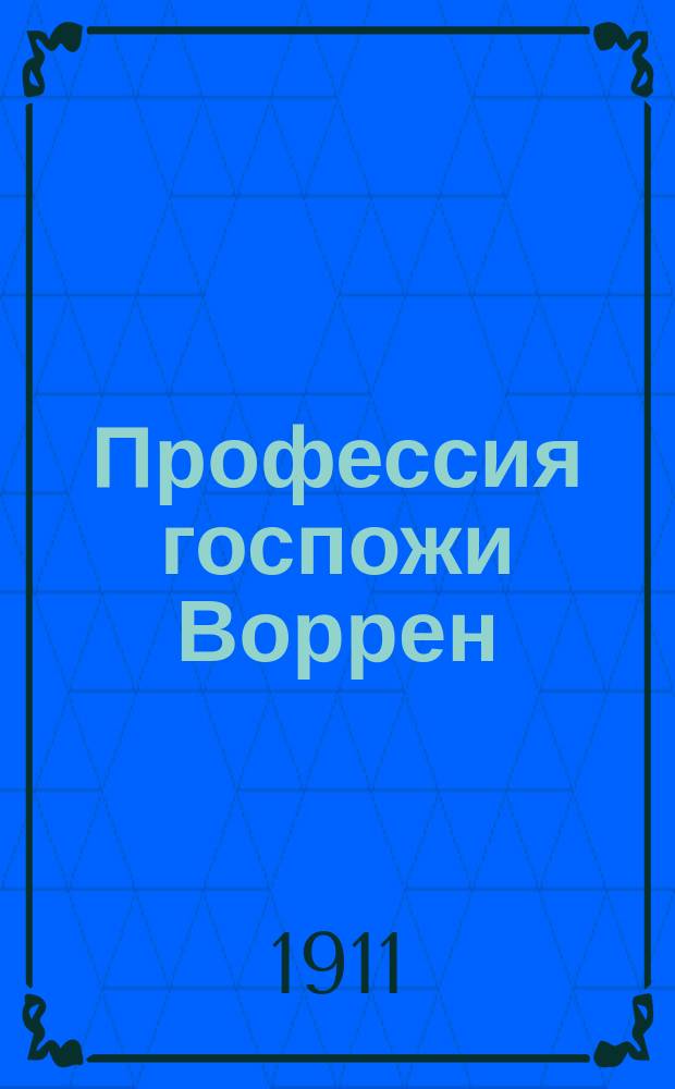 Профессия госпожи Воррен: (Пьеса неприятная); Шоколадный солдатик: (Пьеса приятная) / Пер. Л. Экснера