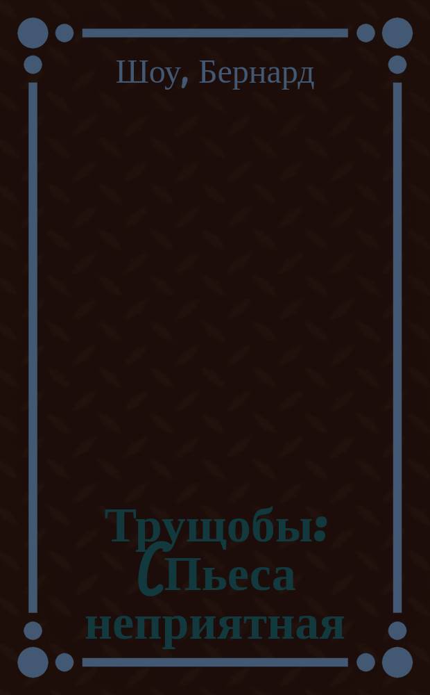 Трущобы: (Пьеса неприятная); Муж рока: (Пьеса приятная) / Пер. с англ. Л. Экснера