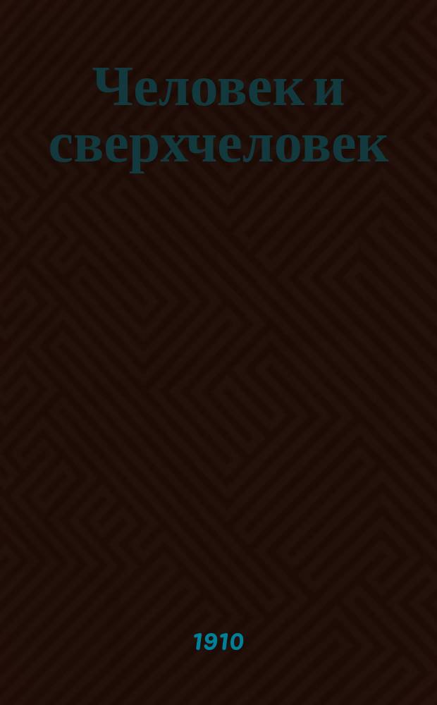 Человек и сверхчеловек : Комедия и философия