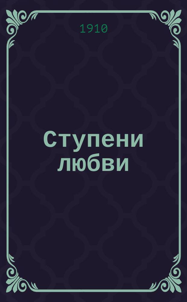 Ступени любви