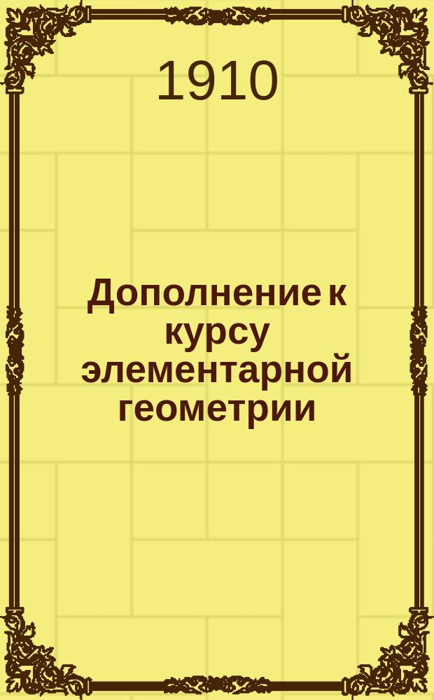 Дополнение к курсу элементарной геометрии
