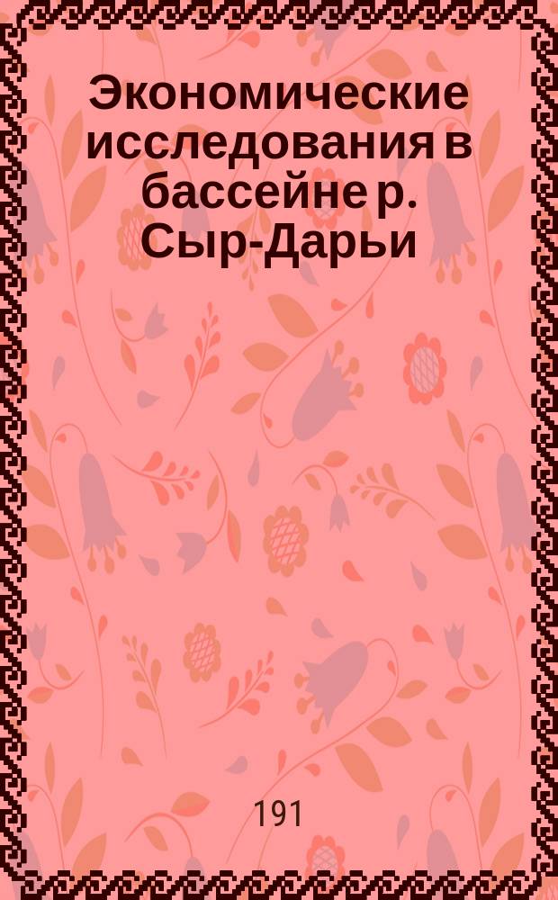 Экономические исследования в бассейне р. Сыр-Дарьи : Бланк для описания сел. о-ва