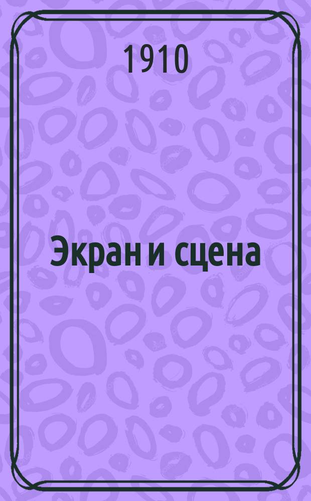Экран и сцена : Журн. синематографии и фотографии
