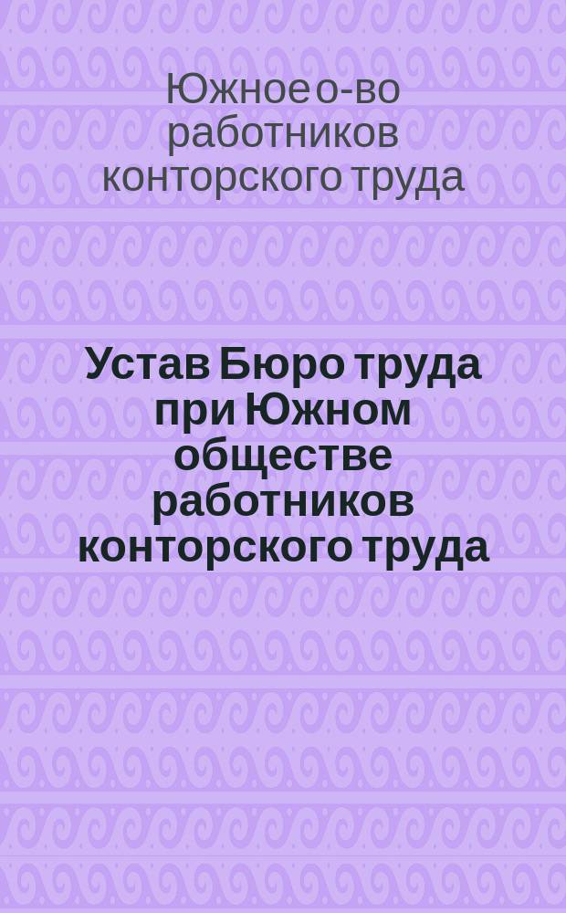 Устав Бюро труда при Южном обществе работников конторского труда : Проект