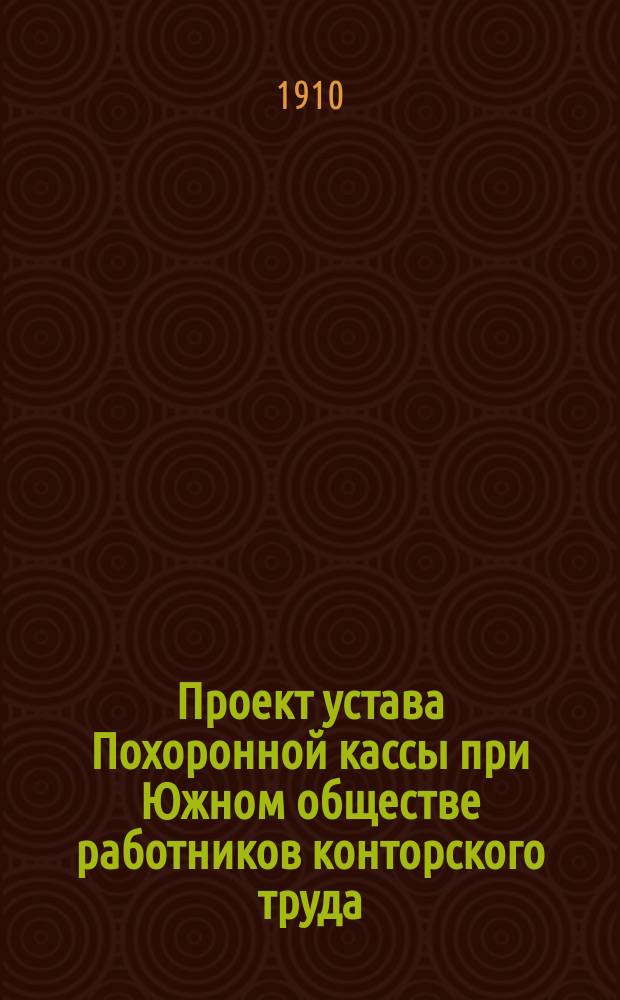 Проект устава Похоронной кассы при Южном обществе работников конторского труда