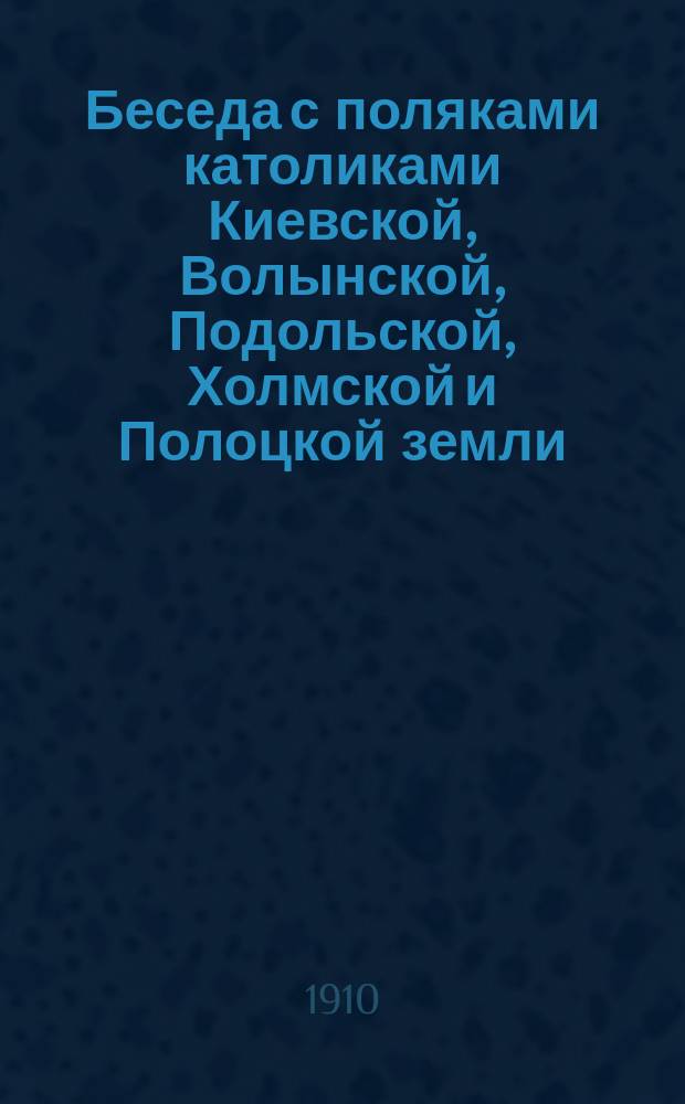 Беседа с поляками католиками Киевской, Волынской, Подольской, Холмской и Полоцкой земли