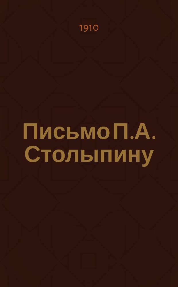 [Письмо] П.А. Столыпину