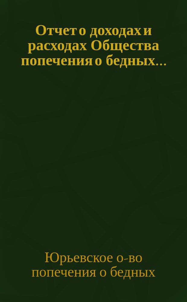 Отчет о доходах и расходах Общества попечения о бедных...