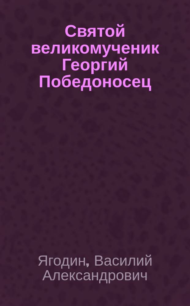 Святой великомученик Георгий Победоносец