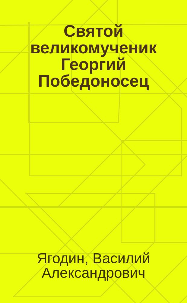 Святой великомученик Георгий Победоносец