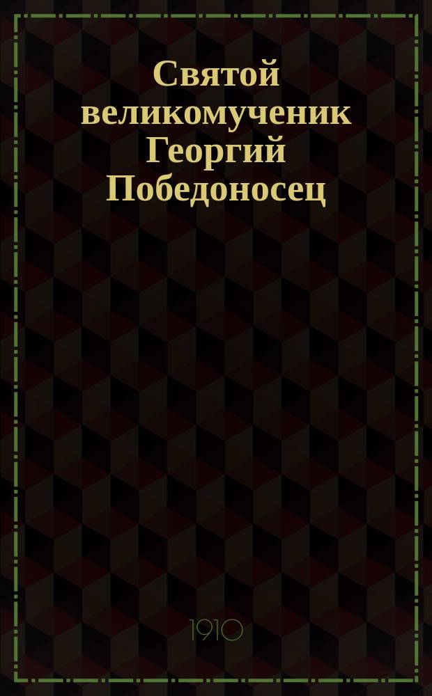 Святой великомученик Георгий Победоносец