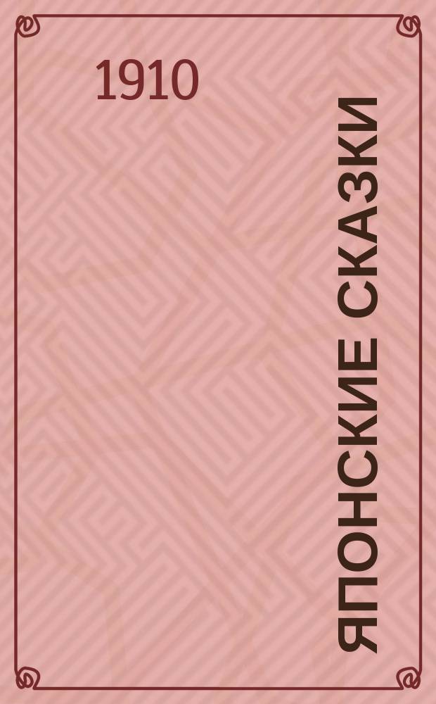 Японские сказки