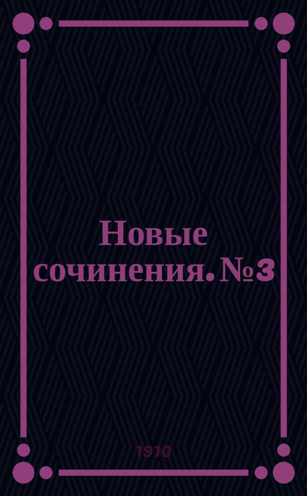 Новые сочинения. № 3 : Плоское ; [Грабители]