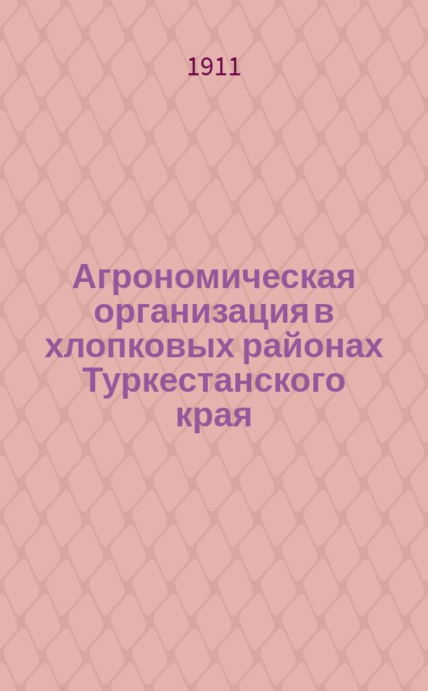 Агрономическая организация в хлопковых районах Туркестанского края