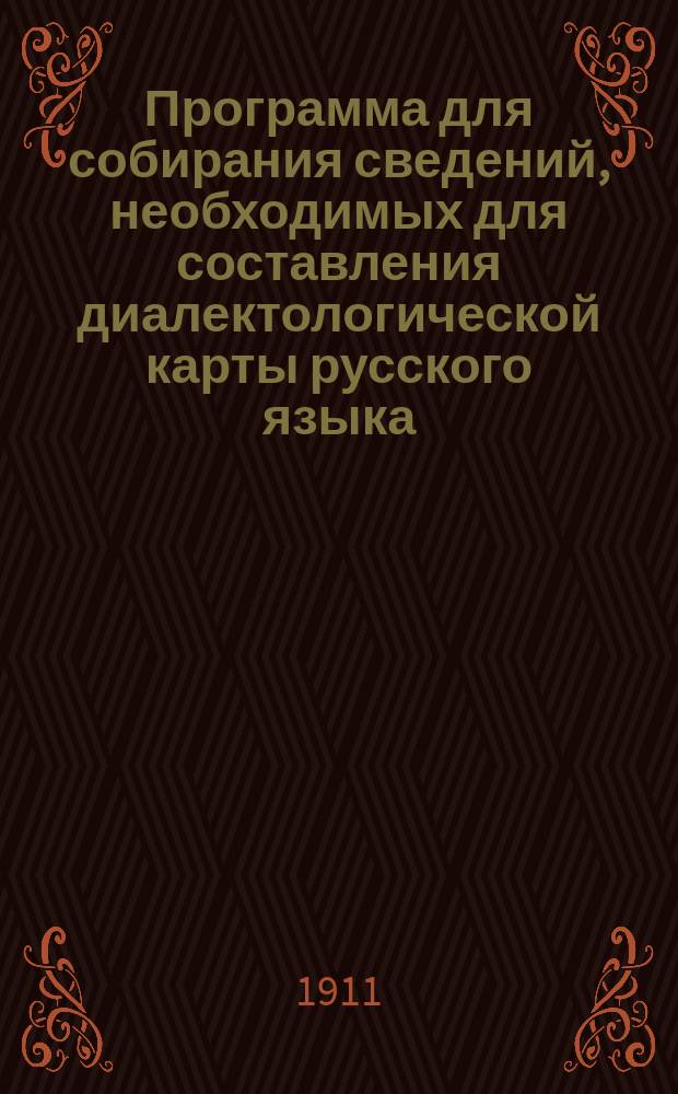 Программа для собирания сведений, необходимых для составления диалектологической карты русского языка. 2, Северновеликорусские и средневеликорусские говоры