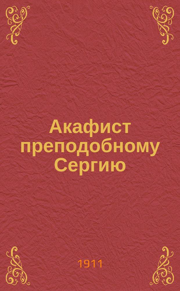 Акафист преподобному Сергию