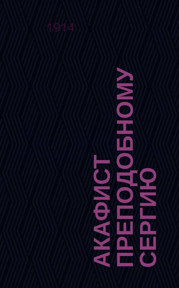 Акафист преподобному Сергию