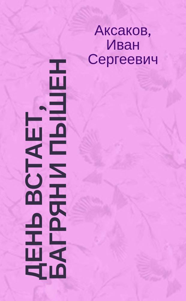 День встает, багрян и пышен : Стихотворение