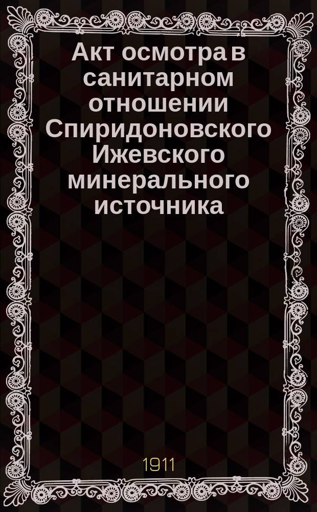 Акт осмотра в санитарном отношении Спиридоновского Ижевского минерального источника