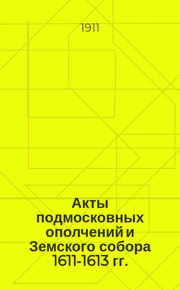 Акты подмосковных ополчений и Земского собора 1611-1613 гг.