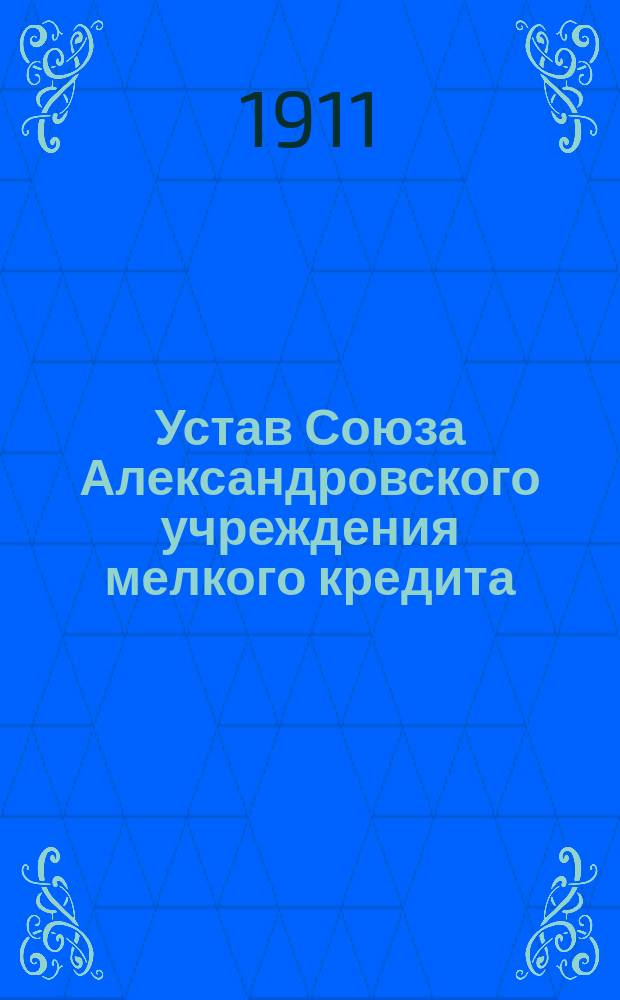 Устав Союза Александровского учреждения мелкого кредита