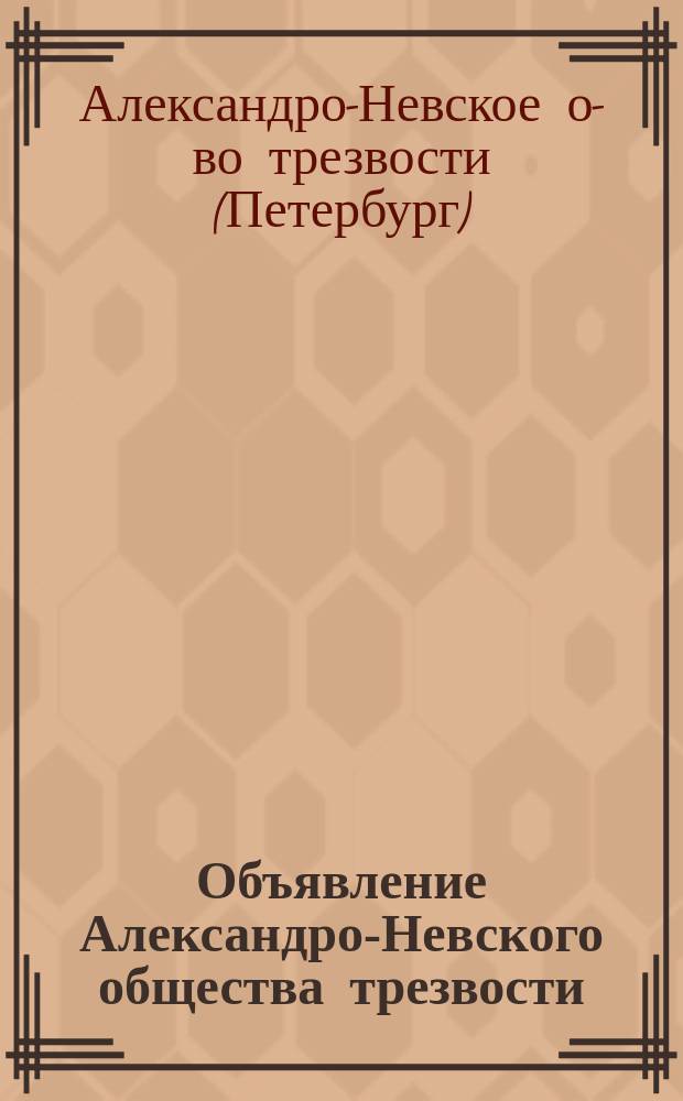 Объявление Александро-Невского общества трезвости