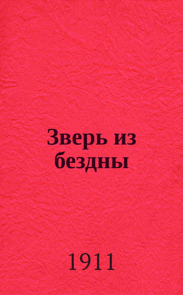 ... Зверь из бездны : Ист. сочинение в 4 томах. Т. 1 : Династия при смерти