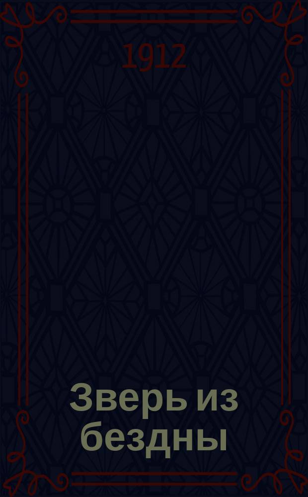 ... Зверь из бездны : Ист. сочинение в 4 томах. Кн. 3 : Цезарь-артист
