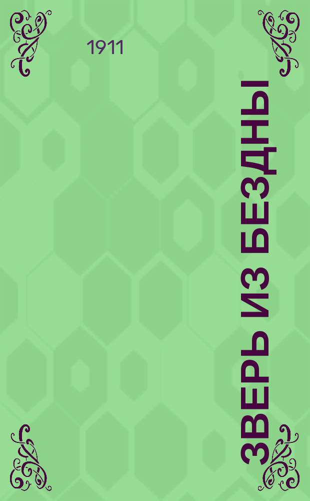 Зверь из бездны : историческое сочинение : в 4-х т